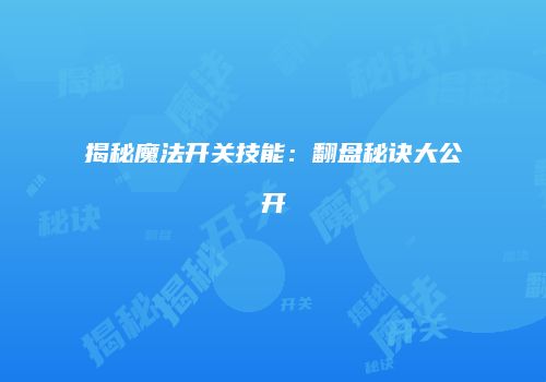 揭秘魔法开关技能：翻盘秘诀大公开