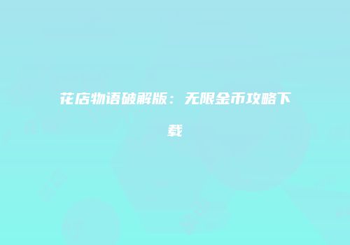 花店物语破解版:无限金币攻略下载