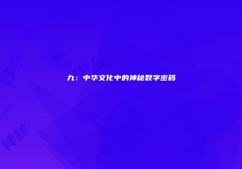 九：中华文化中的神秘数字密码