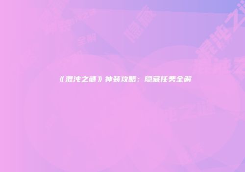 《混沌之谜》神装攻略：隐藏任务全解