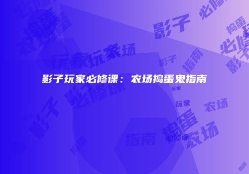 影子玩家必修课：农场捣蛋鬼指南