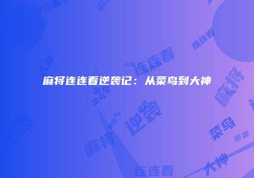 麻将连连看逆袭记：从菜鸟到大神