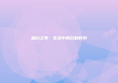 留白之美：生活中的沉默时刻