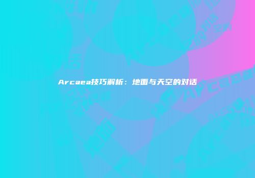 Arcaea技巧解析：地面与天空的对话