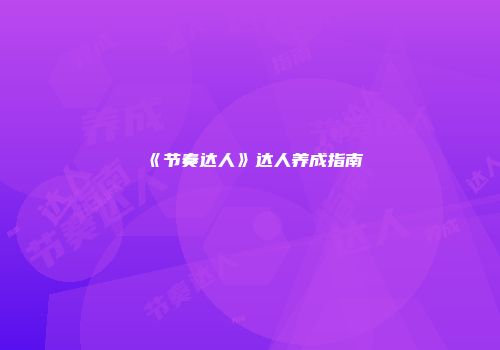 《节奏达人》达人养成指南