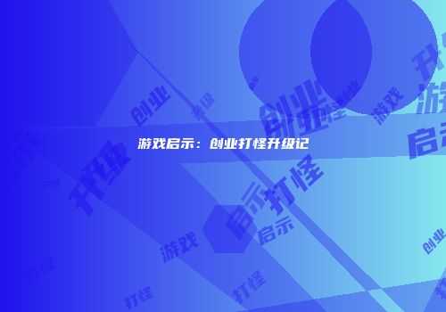 游戏启示：创业打怪升级记