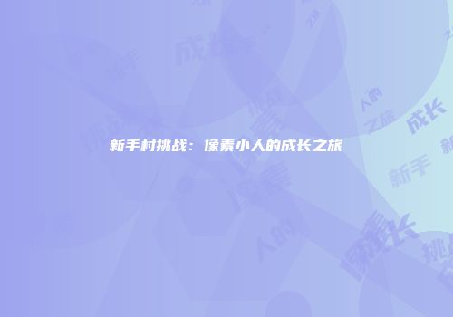 新手村挑战：像素小人的成长之旅