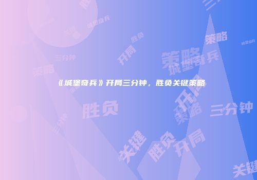 《城堡奇兵》开局三分钟，胜负关键策略