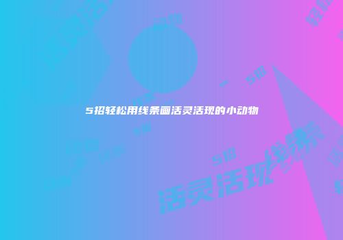 5招轻松用线条画活灵活现的小动物