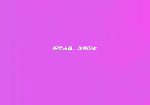 探索未知，改写历史
