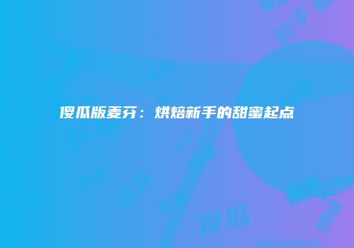 傻瓜版麦芬：烘焙新手的甜蜜起点
