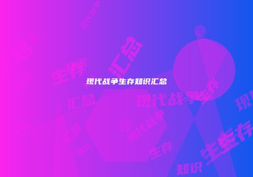 现代战争生存知识汇总