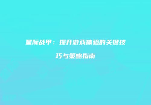 星际战甲：提升游戏体验的关键技巧与策略指南