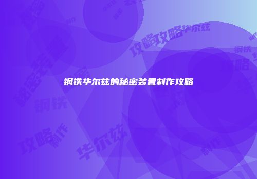 钢铁华尔兹的秘密装置制作攻略