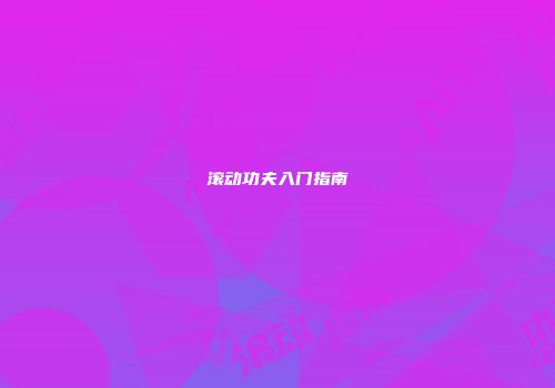 滚动功夫入门指南