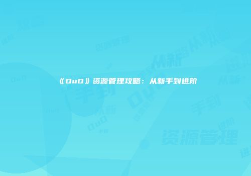 《OuO》资源管理攻略：从新手到进阶