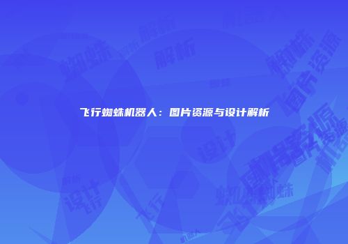 飞行蜘蛛机器人：图片资源与设计解析