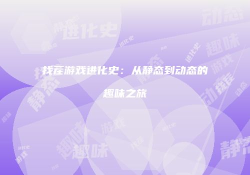 找茬游戏进化史:从静态到动态的趣味之旅