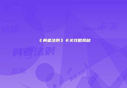 《勇者法则》卡关攻略揭秘