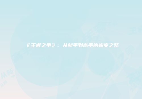 《王者之争》：从新手到高手的蜕变之路