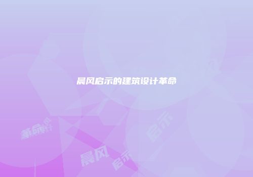 晨风启示的建筑设计革命