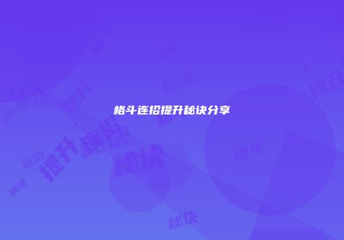 格斗连招提升秘诀分享