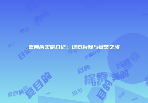 夏目的美丽日记：探索自我与情感之旅