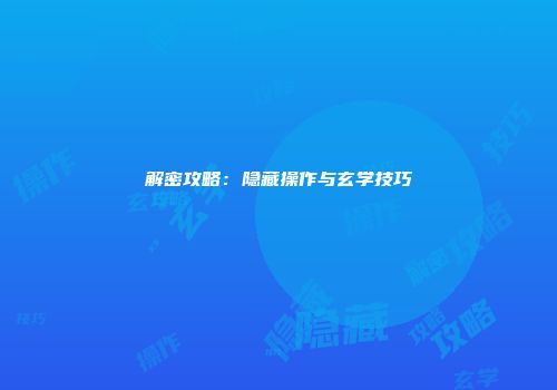 解密攻略:隐藏操作与玄学技巧