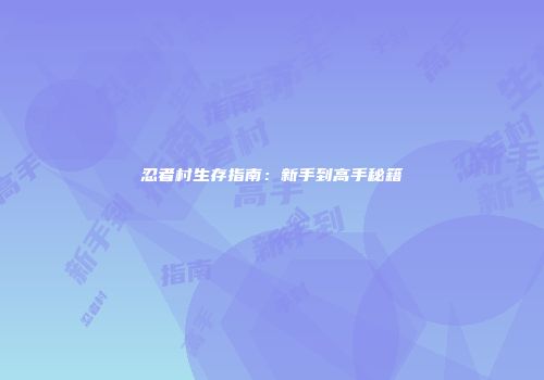 忍者村生存指南：新手到高手秘籍