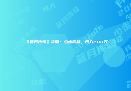《蓝月传奇》攻略：少走弯路，月入200万