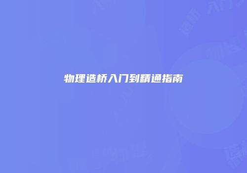 物理造桥入门到精通指南