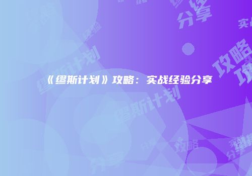 《缪斯计划》攻略：实战经验分享
