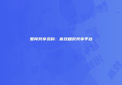 爱问共享资料:高效知识共享平台