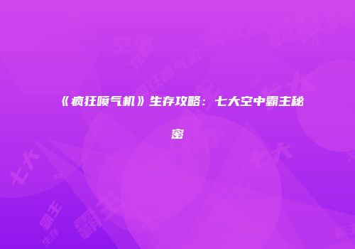 《疯狂喷气机》生存攻略：七大空中霸主秘密