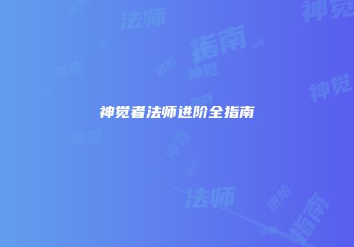 神觉者法师进阶全指南
