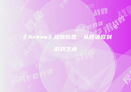 《Arena》战败反思：从胜负欲到游戏艺术