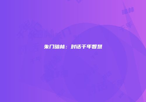 朱门暗林：对话千年智慧