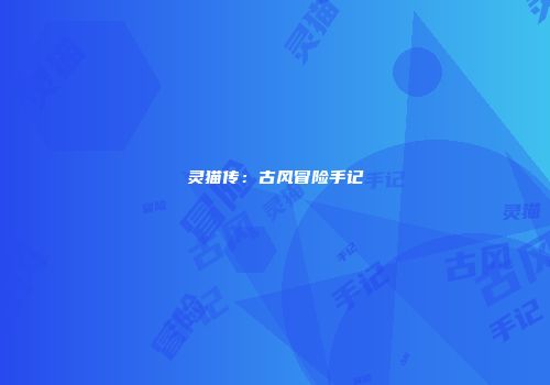 灵猫传:古风冒险手记