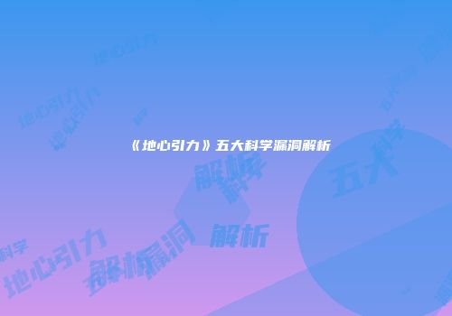 《地心引力》五大科学漏洞解析