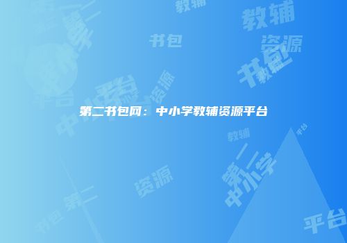 第二书包网:中小学教辅资源平台