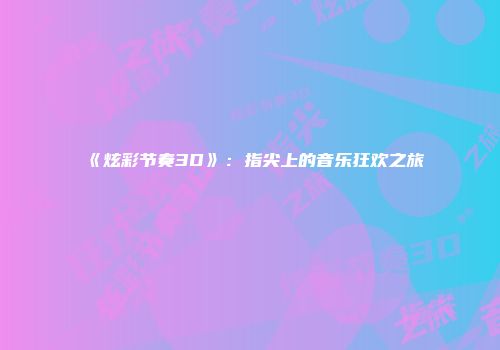 《炫彩节奏3D》：指尖上的音乐狂欢之旅