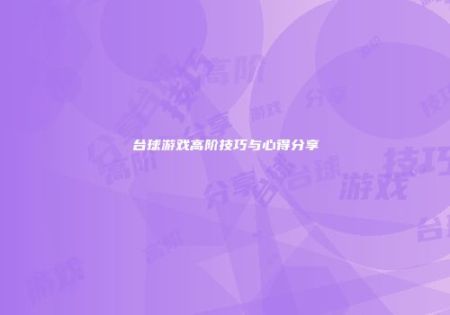 台球游戏高阶技巧与心得分享