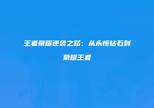 王者荣耀逆袭之路：从永恒钻石到荣耀王者
