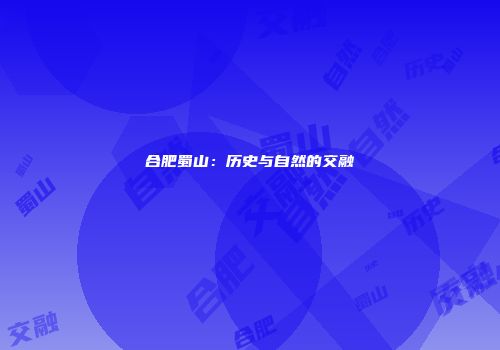 合肥蜀山：历史与自然的交融
