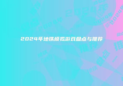2024年地铁模拟游戏盘点与推荐