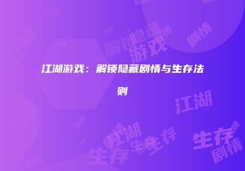 江湖游戏：解锁隐藏剧情与生存法则
