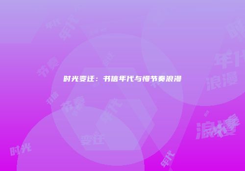 时光变迁：书信年代与慢节奏浪漫