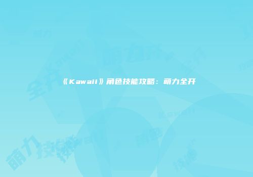 《Kawaii》角色技能攻略：萌力全开