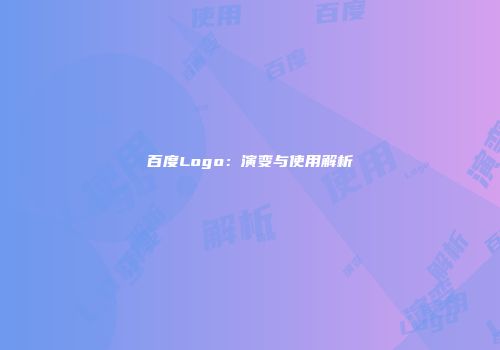 百度Logo：演变与使用解析