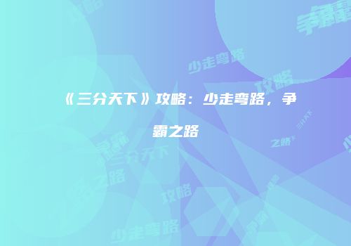 《三分天下》攻略：少走弯路，争霸之路
